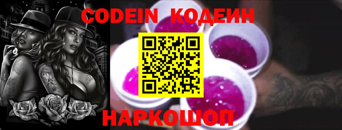 Кодеиновый сироп Lean Purple Drank  Вход с VPN  Тулун  Кодеин Purple Drank 